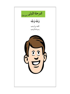 cover image of وجه وجه- مرحلة أولى- متوسط